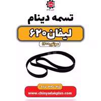 تسمه دینام لیفان 620 موتور1600