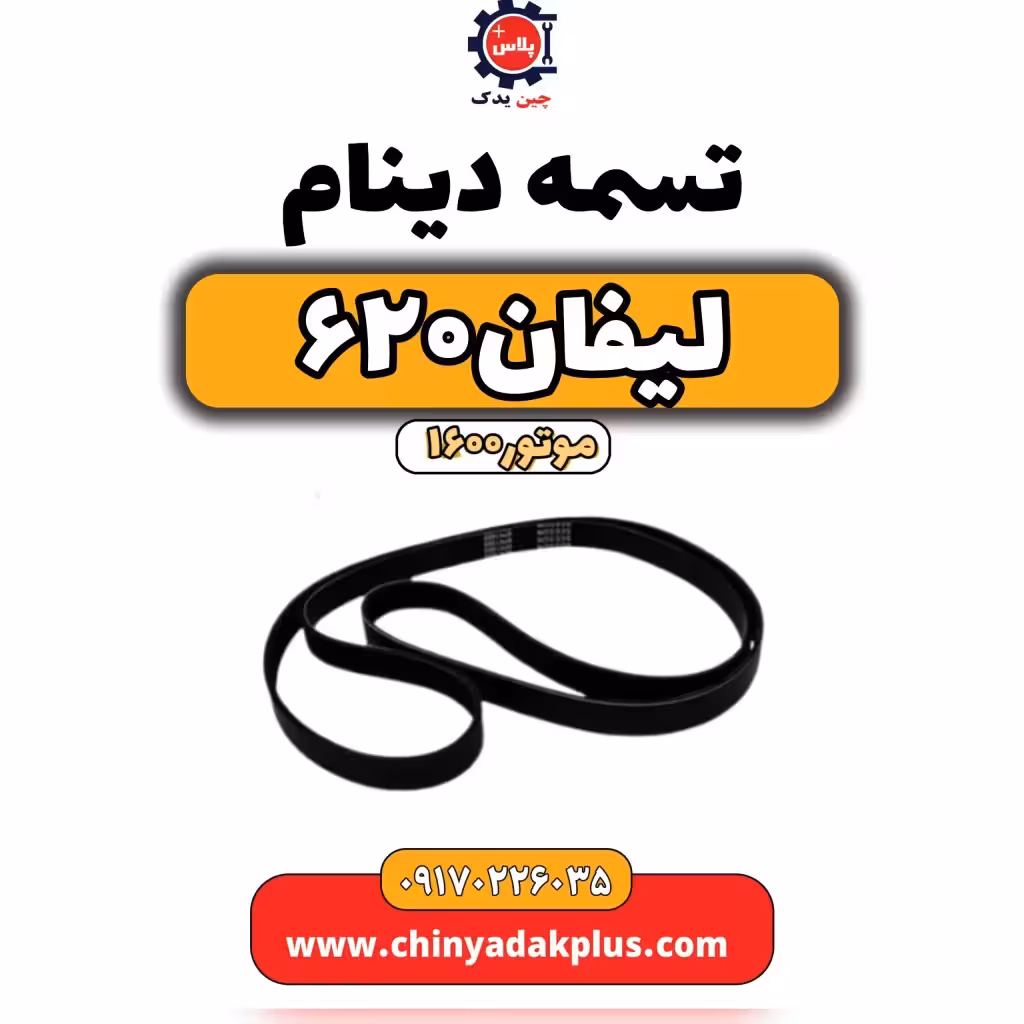 تسمه دینام لیفان 620 موتور1600