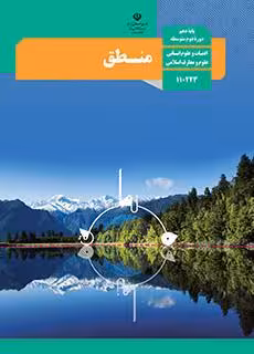 کتاب درسی منطق دهم انسانی