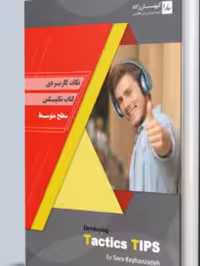 کتاب نکات کاربردی کتاب تکتیس سطح متوسط (developing tactics tips)