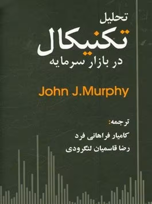کتاب تحلیل تکنیکال در بازار سرمایه جان مرفی کامیار فرهانی فرد