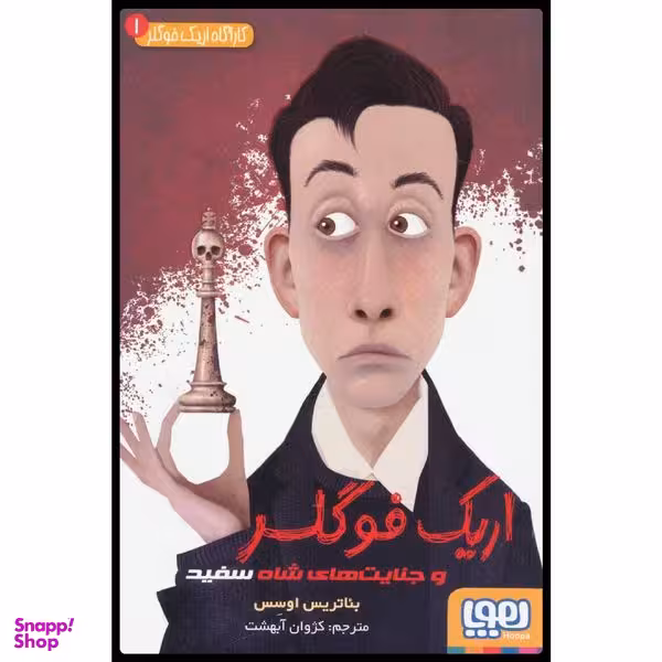 كتاب اريك فوگلر 1 اثر بئاتريس اوسس نشر هوپا
