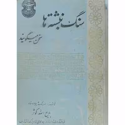 سنگ نبشته ها سخن میگویند