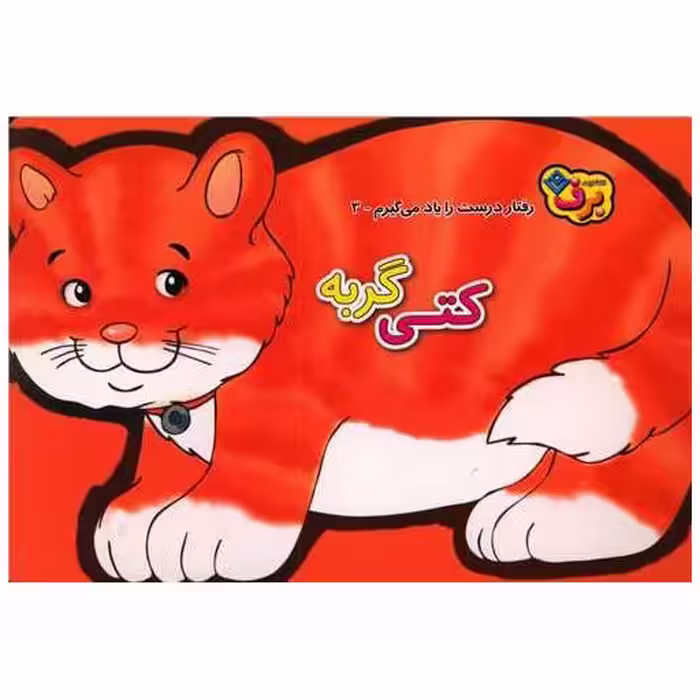 کتاب رفتار درست را یاد می گیرم (3)(کتی گربه)(خشتی) اثر اعظم شکری