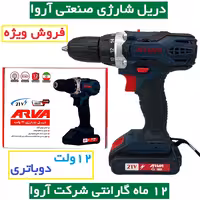 دریل شارژی 21 ولت دوباتری صنعتی آروا مدل 5825 دریل شارژی 21 ولت اروا دوباتری همراه کارت گارانتی شرکت آروا