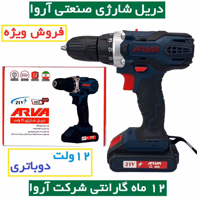 دریل شارژی 21 ولت دوباتری صنعتی آروا مدل 5825 دریل شارژی 21 ولت اروا دوباتری همراه کارت گارانتی شرکت آروا