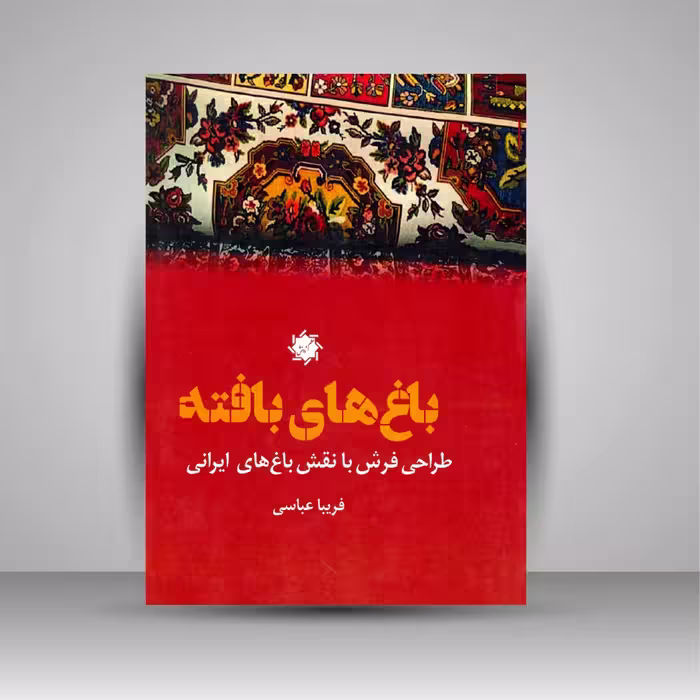 باغ های بافته طراحی فرش با نقش باغ های ایرانی