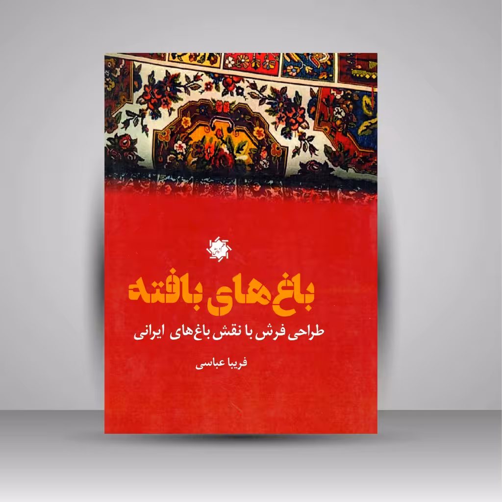 باغ های بافته طراحی فرش با نقش باغ های ایرانی