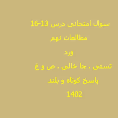نمونه سوال امتحانی مطالعات نهم درس 13 تا 16 با جواب بصورت ورد