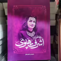 کتاب خاطرات اشرف پهلوی اثر کاظم مطلق انتشارات آفرینه