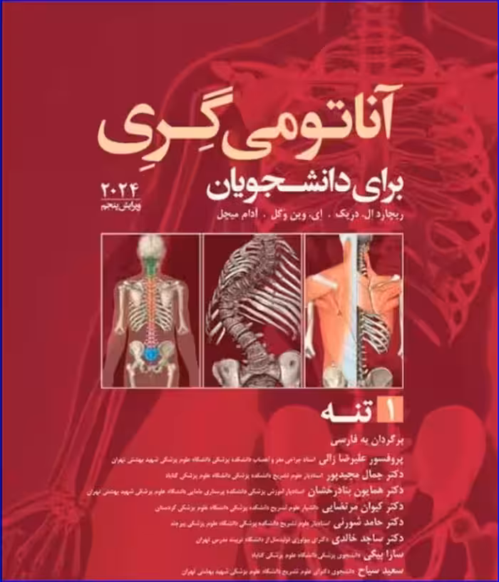 کتاب آناتومی گری برای دانشجویان 2024 جلد 1 تنه جامعه نگر