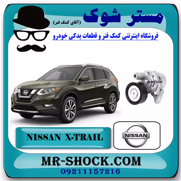 سفت کن تسمه دینام نیسان ایکس تریل X-TRAIL برند اصلی نیسان موتور با تضمین اصالت