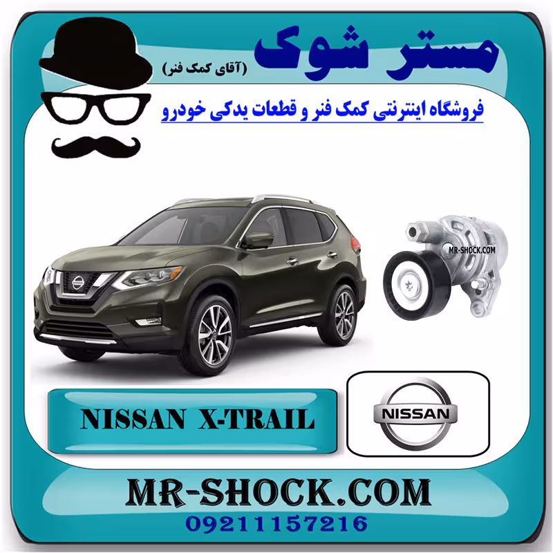 سفت کن تسمه دینام نیسان ایکس تریل X-TRAIL برند اصلی نیسان موتور با تضمین اصالت