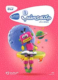 دیکته شب اول دبستان کارپوچینو گاج   CD