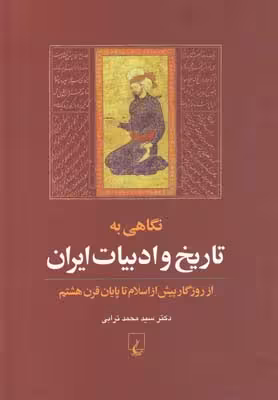 نگاهی به تاریخ و ادبیات ایران