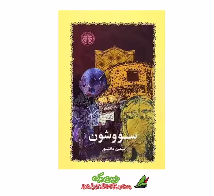 کتاب سووشون اثر سیمین دانشور