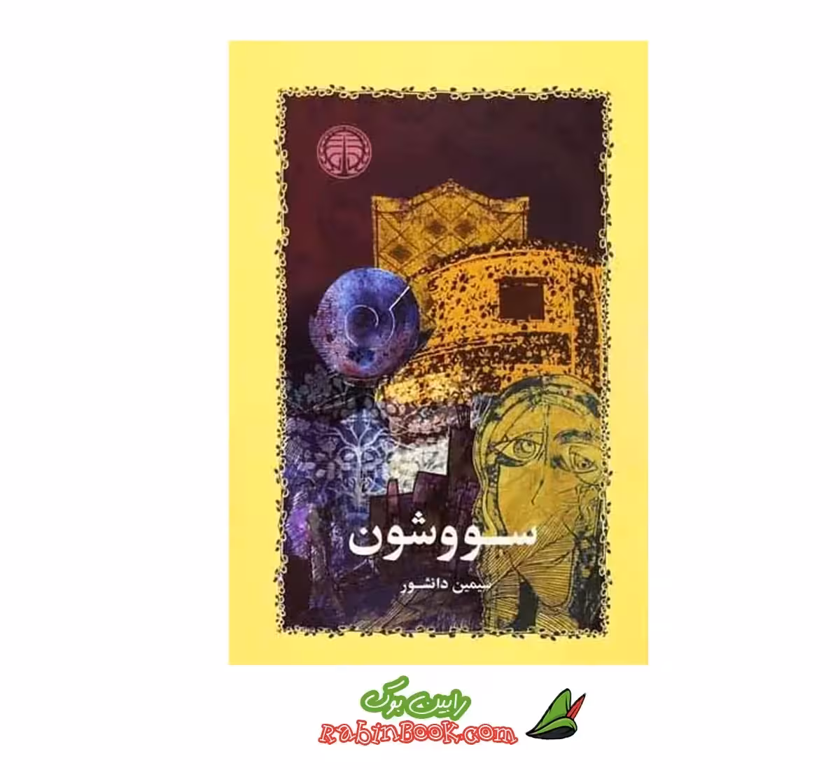 کتاب سووشون اثر سیمین دانشور
