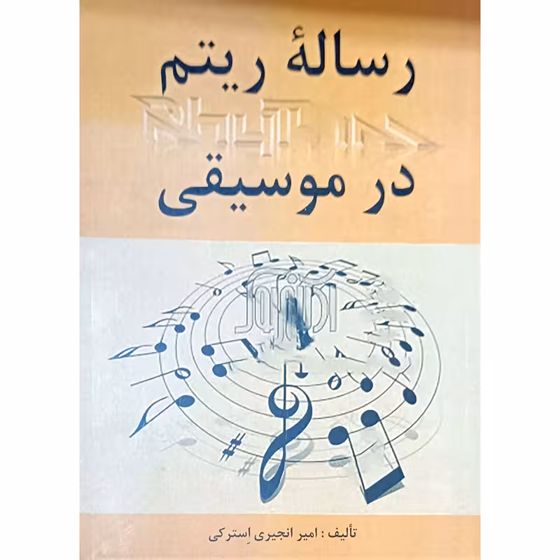 رسالۀ ریتم در موسیقی