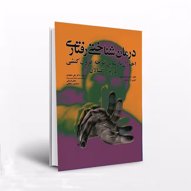 درمان شناختی رفتاری؛ اختلال نارسایی توجه / فزونکنشی در بزرگسالان