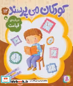 قیمت و خرید کتاب کودکان می پرسند12 اثر غلامرضا حیدری ابهری | ایده بوک