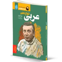 کتاب خط فکری عربی دوازدهم دریافت