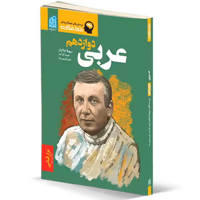 کتاب خط فکری عربی دوازدهم دریافت