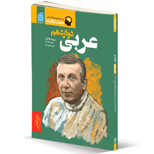 کتاب خط فکری عربی دوازدهم دریافت