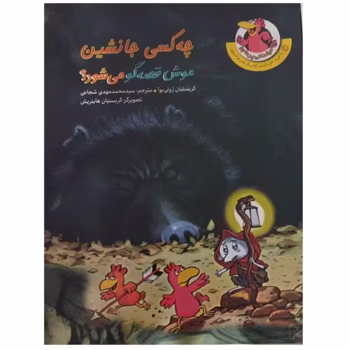 چه کسی جانشین موش قصه گومیشودمرغدانی پرماجراکریستیان ژولی بوارقعی گلاسه50ص نشرچکه
