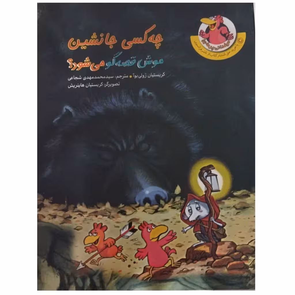 چه کسی جانشین موش قصه گومیشودمرغدانی پرماجراکریستیان ژولی بوارقعی گلاسه50ص نشرچکه