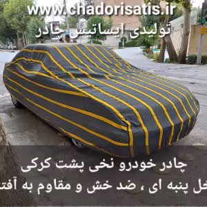 چادر ماشین نخی پشت کرکی مخصوص اپتیما (داخل پنبه ای، ضد خش و مقاوم به آفتاب)