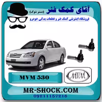 سیبک فرمان ام وی ام 530 MVM با بهترین کیفیت