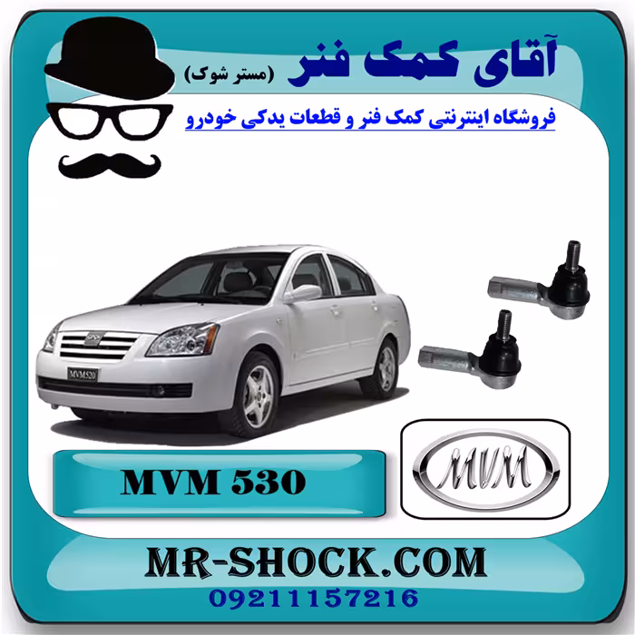 سیبک فرمان ام وی ام 530 MVM با بهترین کیفیت