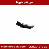 سپر عقب سابرینا