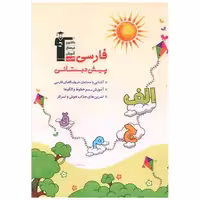 کتاب فارسی پیش دبستانی (6896) اثر جمعی از نویسندگان