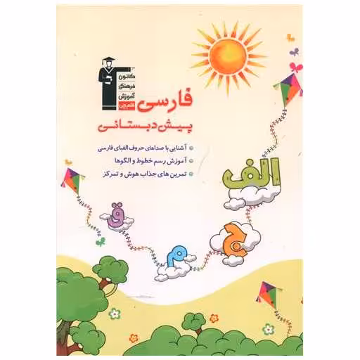کتاب فارسی پیش دبستانی (6896) اثر جمعی از نویسندگان