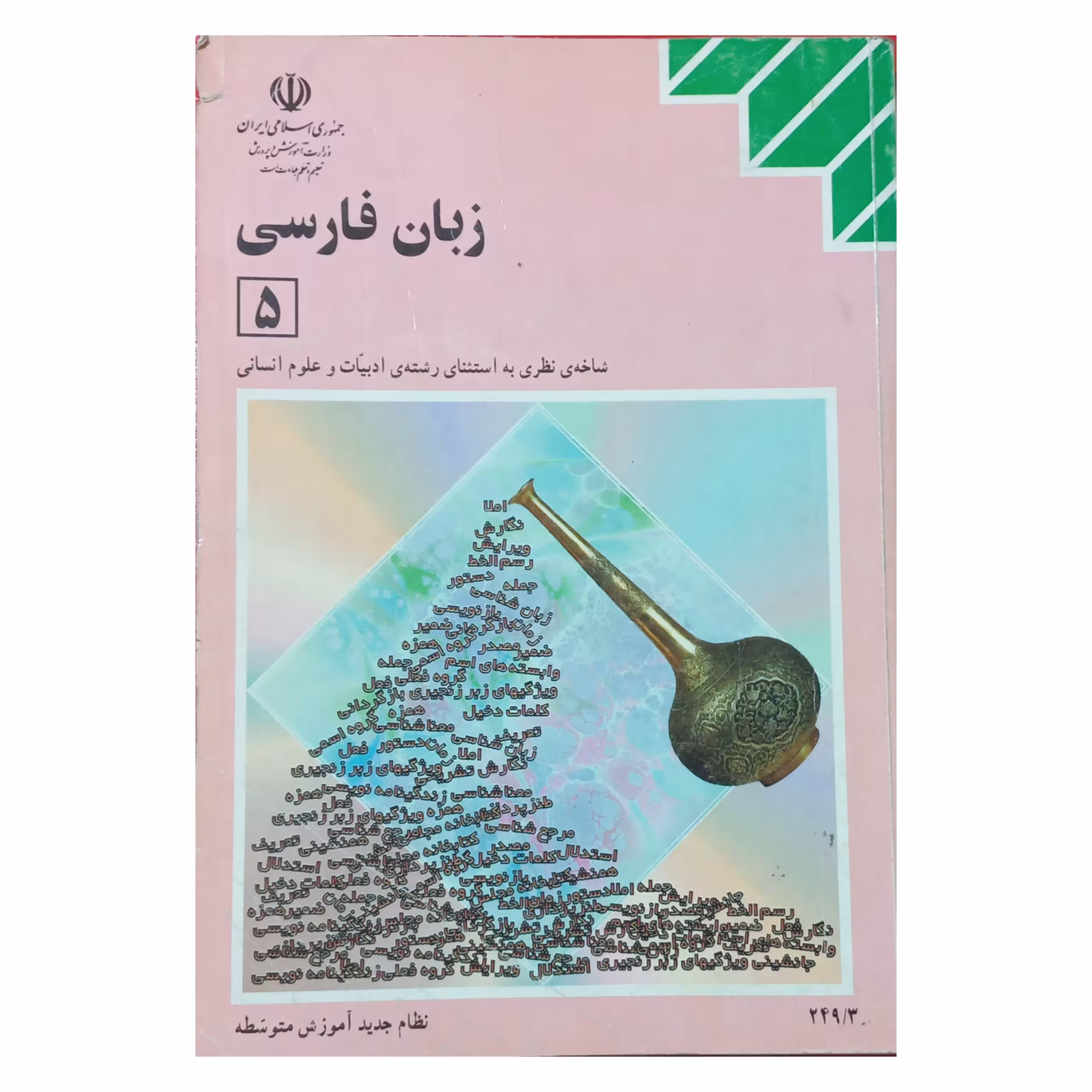 زبان فارسی سال سوم دهه هفتاد سال 1378