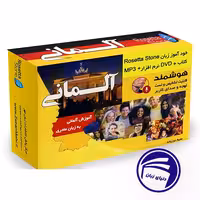 بسته خودآموز زبان آلمانی رزتا استون