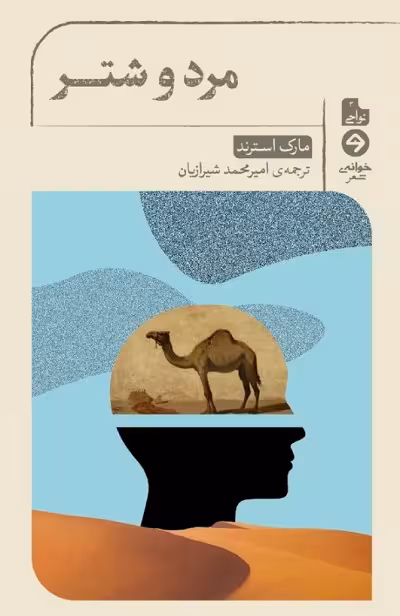 مرد و شتر