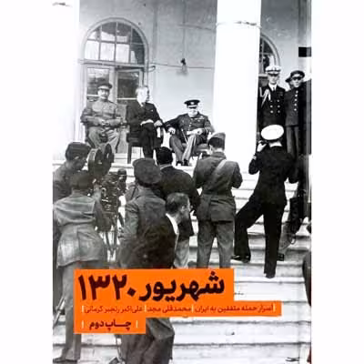 شهریور 1320
