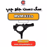سگ دست جلو چپ ام وی ام X33 S