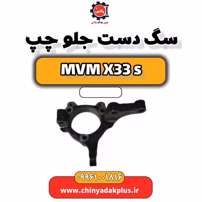 سگ دست جلو چپ ام وی ام X33 S