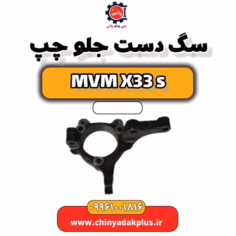 سگ دست جلو چپ ام وی ام X33 S