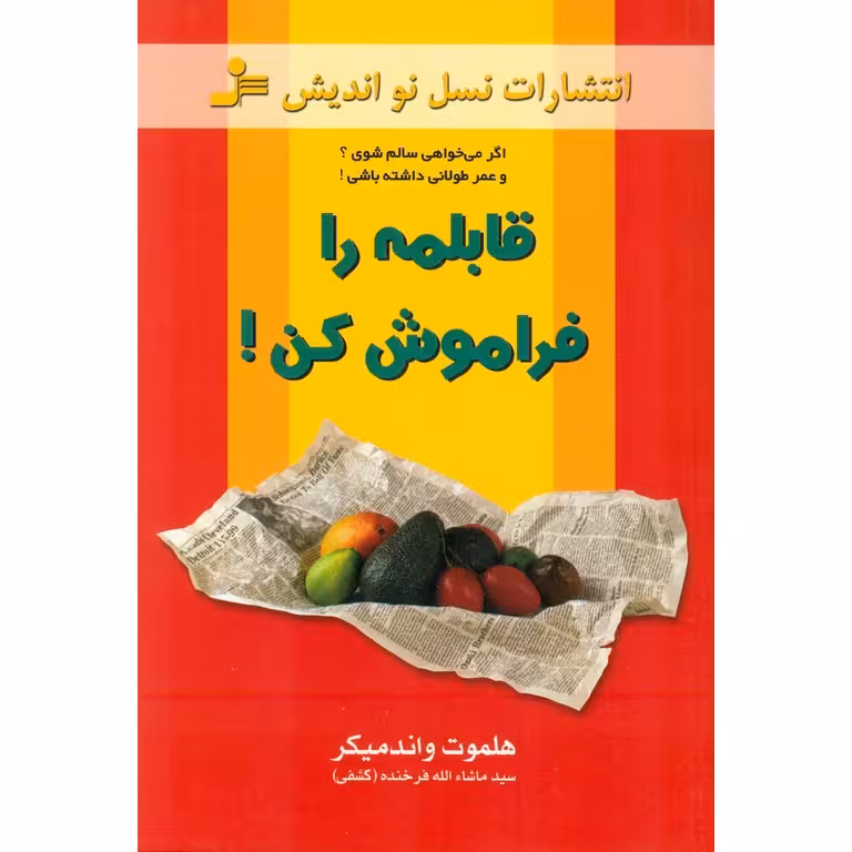 قابلمه را فراموش کن!