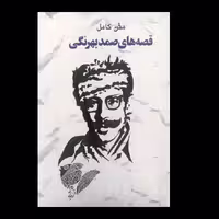 کتاب قصه های صمد بهرنگی اثر صمد بهرنگی از انتشارات خلاق