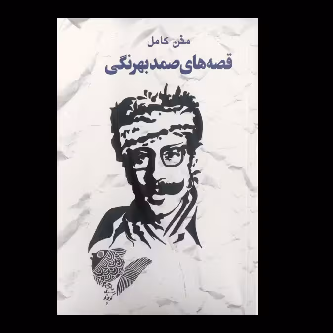 کتاب قصه های صمد بهرنگی اثر صمد بهرنگی از انتشارات خلاق