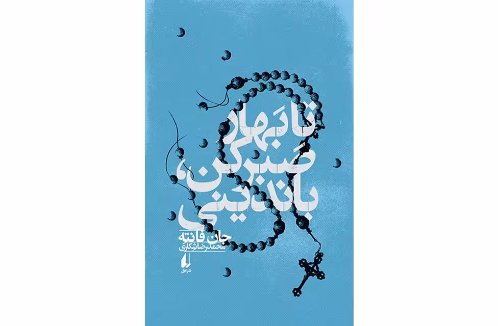 تا بهار صبر کن باندینی – جان فانته – محمدرضا شکاری – افق