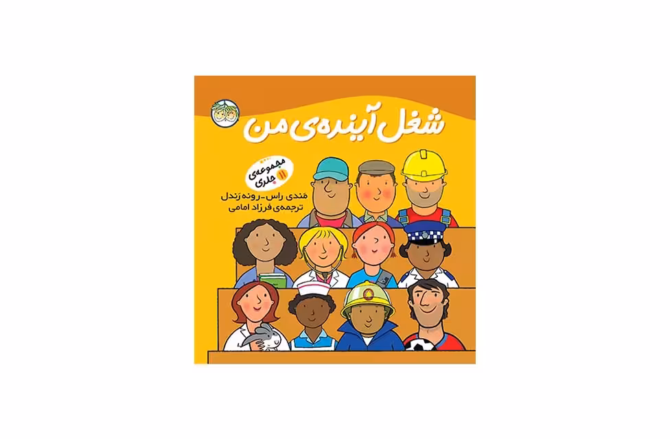 شغل آینده ی من (مجموعه 11 جلدی) – مندی راس – فرزاد امامی – افق