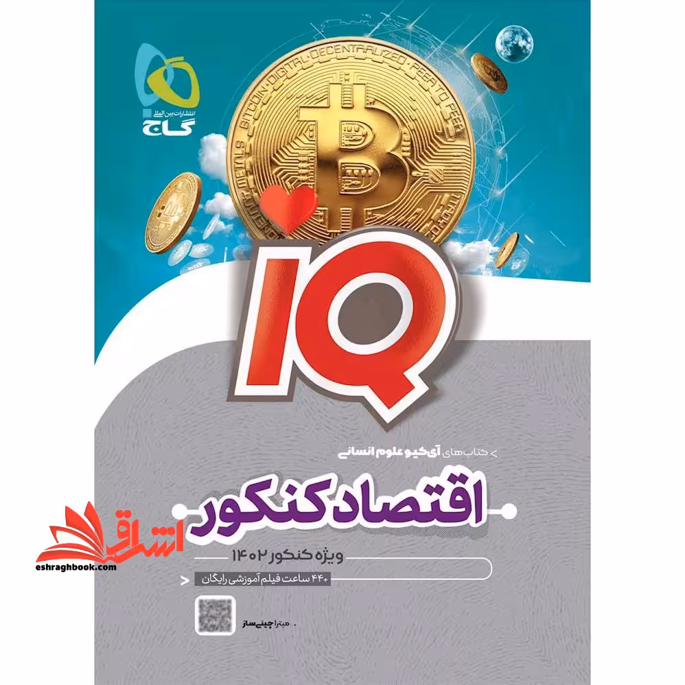 IQ اقتصاد کنکور علوم انسانی وِیژه کنکور 1402 - فروشگاه کتاب اشراق