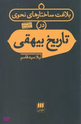 بلاغت ساختارهای نحوی در تاریخ بیهقی