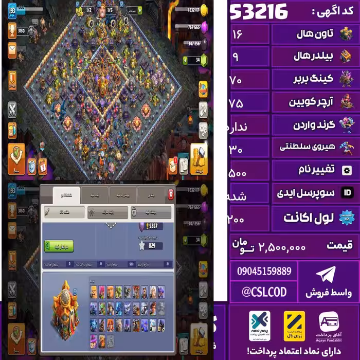 اکانت کلش لول 200 تاون 16 لول 70 کویین 75 واردن  رویال چمپیون 30 شاهزاده مینیون 50 تغییرنام 1500 کد 53216